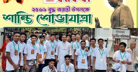 চট্টগ্রামে  বুদ্ধ পূর্ণিমায় মানব কল্যাণে ধম্মকথা’র দিনব্যাপী অনুষ্ঠানমালা