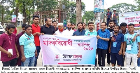 সিলেটে দৈনিক ইনফো বাংলা’র মাদক বিরোধী গণসচেতনতা ক্যাম্পিং
