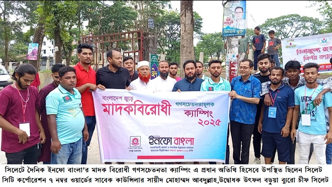 সিলেটে দৈনিক ইনফো বাংলা’র মাদক বিরোধী গণসচেতনতা ক্যাম্পিং