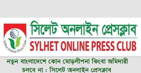 নতুন বাংলাদেশে কোন মোড়লীপনা কিংবা জমিদারী চলবে না : সিলেট অনলাইন প্রেসক্লাব