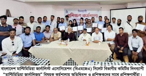 সিলেটে সম্পন্ন হল মাল্টিমিডিয়া জার্নালিজম প্রশিক্ষণ কর্মশালা