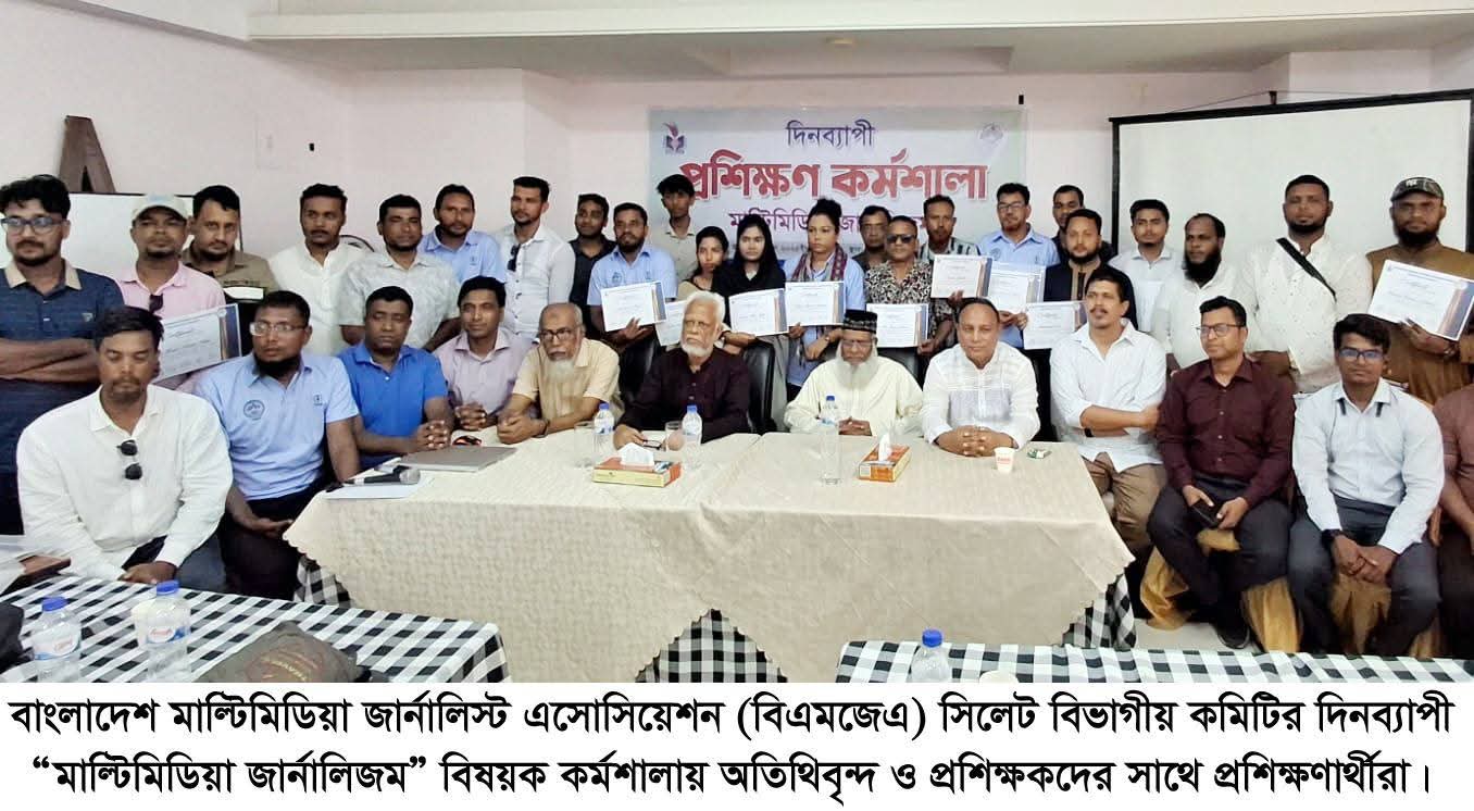 সিলেটে সম্পন্ন হল মাল্টিমিডিয়া জার্নালিজম প্রশিক্ষণ কর্মশালা