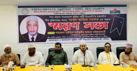 বাংলাদেশ সুপ্রিম পার্টির (বিএসপি) মহাসচিব বীর মুক্তিযোদ্ধা এডভোকেট আব্দুল আজিজ সরকারের স্মরণসভা অনুষ্ঠিত