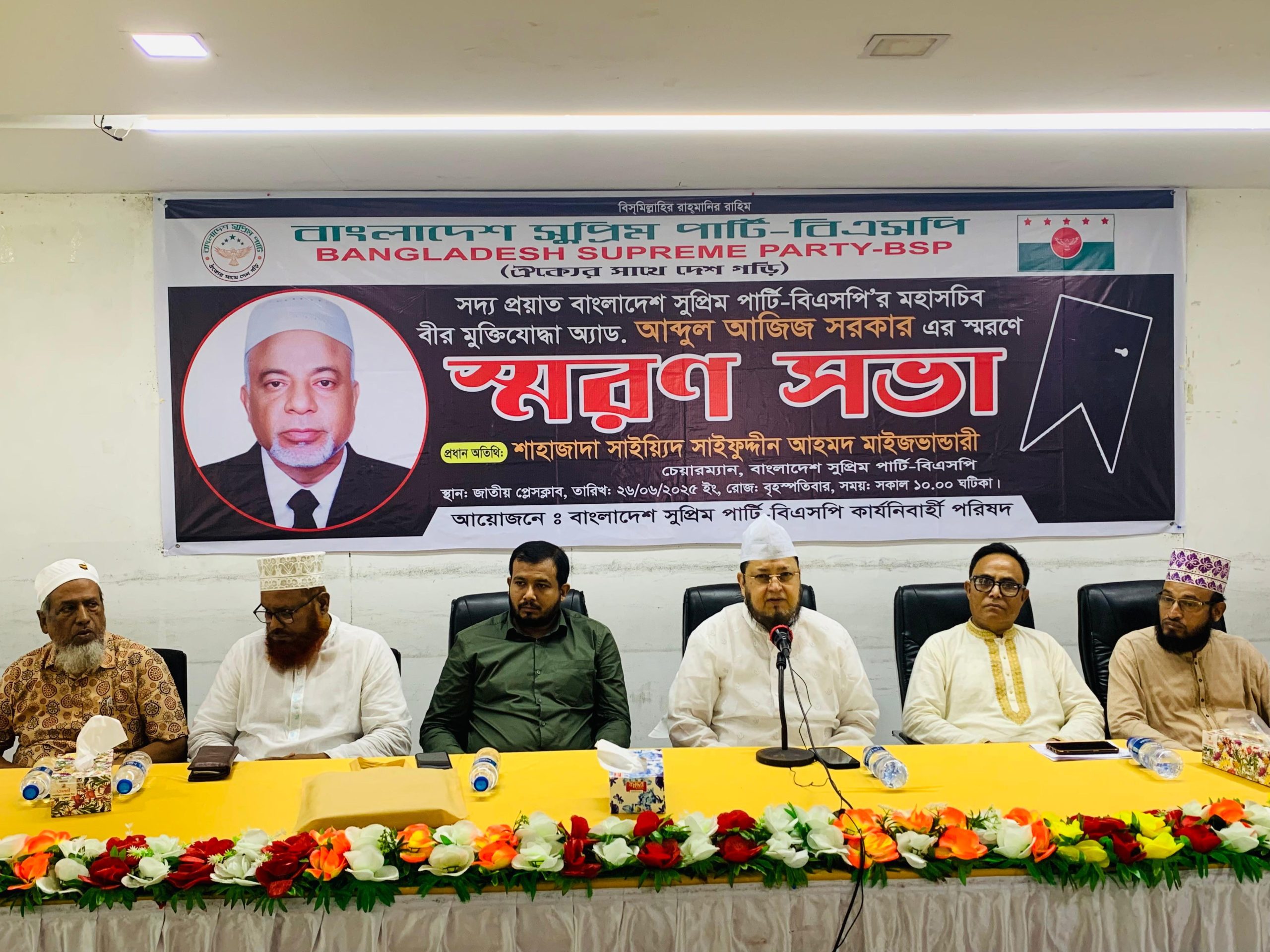 বাংলাদেশ সুপ্রিম পার্টির (বিএসপি) মহাসচিব বীর মুক্তিযোদ্ধা এডভোকেট আব্দুল আজিজ সরকারের স্মরণসভা অনুষ্ঠিত