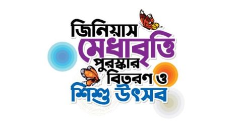 আনোয়ারায় জিনিয়াস মেধাবৃত্তি পুরস্কার ও শিশু উৎসব আগামীকাল