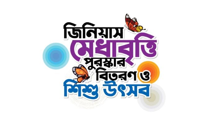 আনোয়ারায় জিনিয়াস মেধাবৃত্তি পুরস্কার ও শিশু উৎসব আগামীকাল