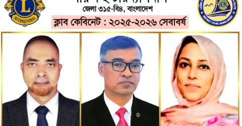 লায়ন্স ক্লাব অব চিটাগাং কর্ণফুলী এলিট’র নতুন কমিটি গঠন