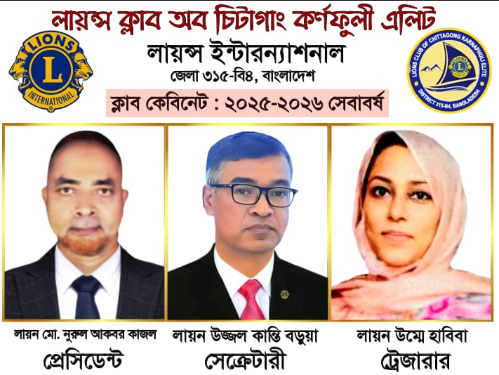 লায়ন্স ক্লাব অব চিটাগাং কর্ণফুলী এলিট’র নতুন কমিটি গঠন