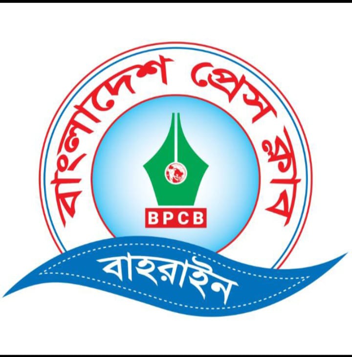 বাংলাদেশ প্রেসক্লাব বাহরাইন সাধারন সভা অনুষ্ঠিত