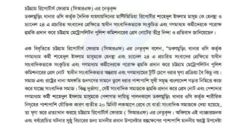 সিআরএফ নেতৃবৃন্দের ওসি কর্তৃক সাংবাদিক হেনস্থা ও পুলিশ কমিশনারের প্রেস নোটের তীব্র নিন্দা ও প্রতিবাদ