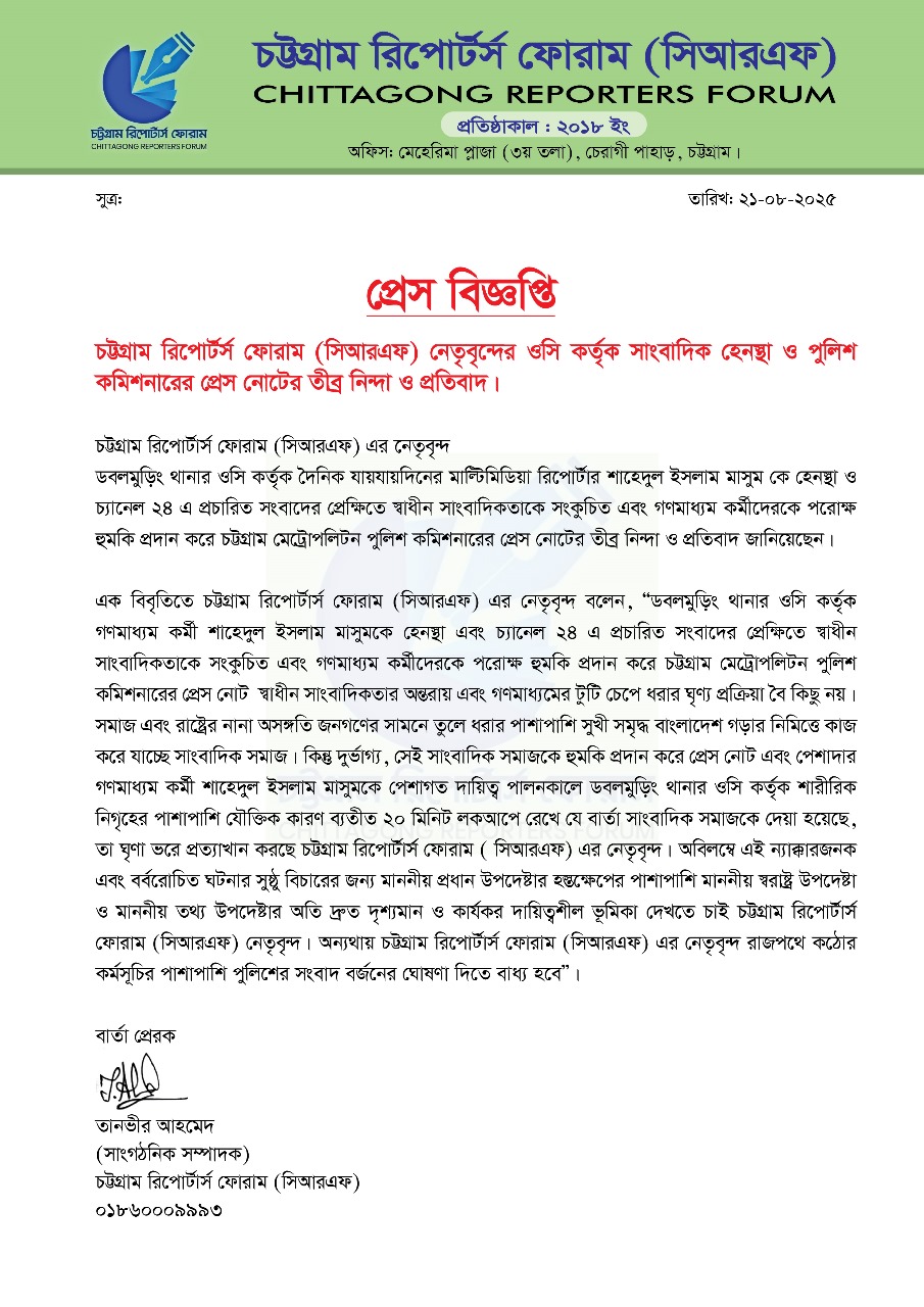 সিআরএফ নেতৃবৃন্দের ওসি কর্তৃক সাংবাদিক হেনস্থা ও পুলিশ কমিশনারের প্রেস নোটের তীব্র নিন্দা ও প্রতিবাদ