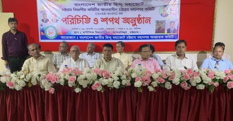 বাংলাদেশ জাতীয় হিন্দু মহাজোট চট্টগ্রাম মহানগর কমিটি ঘোষণা ও শপথ অনুষ্ঠান অনুষ্ঠিত