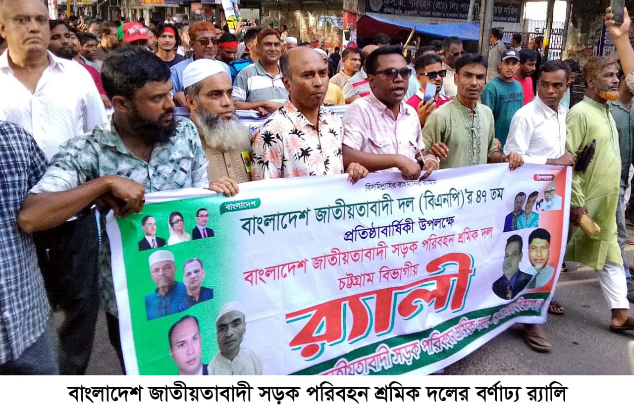 বিএনপির ৪৭তম প্রতিষ্ঠা বার্ষিকীতে সড়ক পরিবহন শ্রমিক দলের বর্ণাঢ্য র্যালি