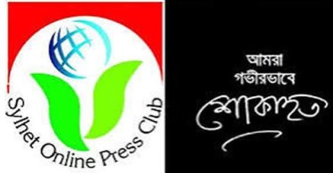 সাংবাদিক আবুল মোহাম্মদের মৃত্যুতে সিলেট অনলাইন প্রেসক্লাবের শোক