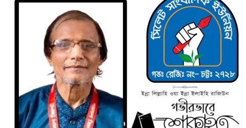 দৈনিক শ্যামল সিলেট পত্রিকার বার্তা সম্পাদক আবুল মোহাম্মদ’র মৃত্যুতে সিলেট সাংবাদিক ইউনিয়নের শোক