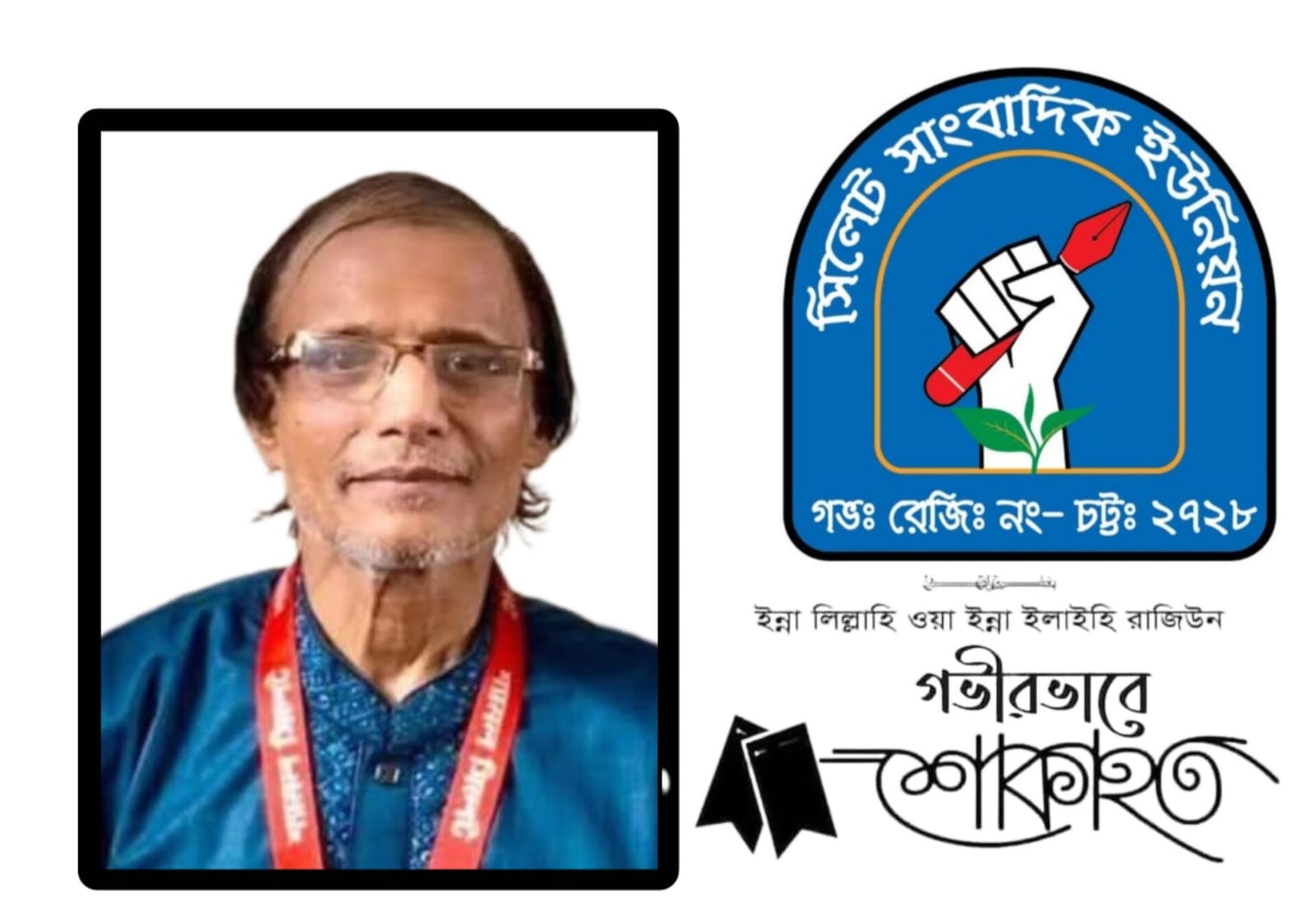 দৈনিক শ্যামল সিলেট পত্রিকার বার্তা সম্পাদক আবুল মোহাম্মদ’র মৃত্যুতে সিলেট সাংবাদিক ইউনিয়নের শোক