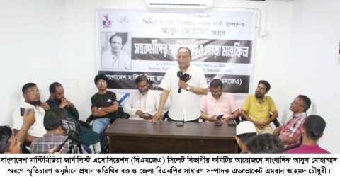 বিএমজেএ সিলেট এর স্মরণ সভায় এমরান চৌধুরী