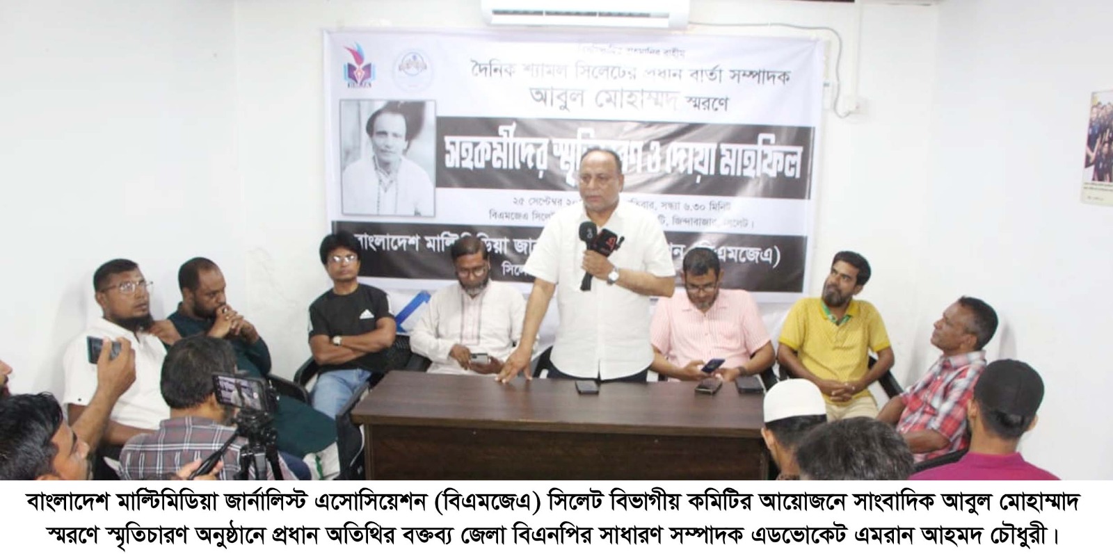 বিএমজেএ সিলেট এর স্মরণ সভায় এমরান চৌধুরী