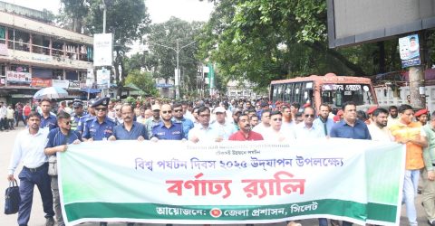 সিলেটে বিশ্ব পর্যটন দিবস-২০২৫ উদ্‌যাপিত