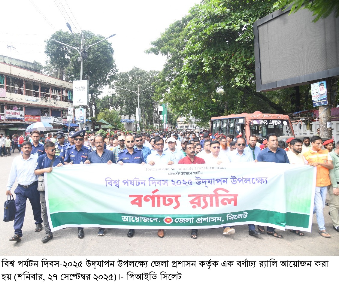 সিলেটে বিশ্ব পর্যটন দিবস-২০২৫ উদ্‌যাপিত