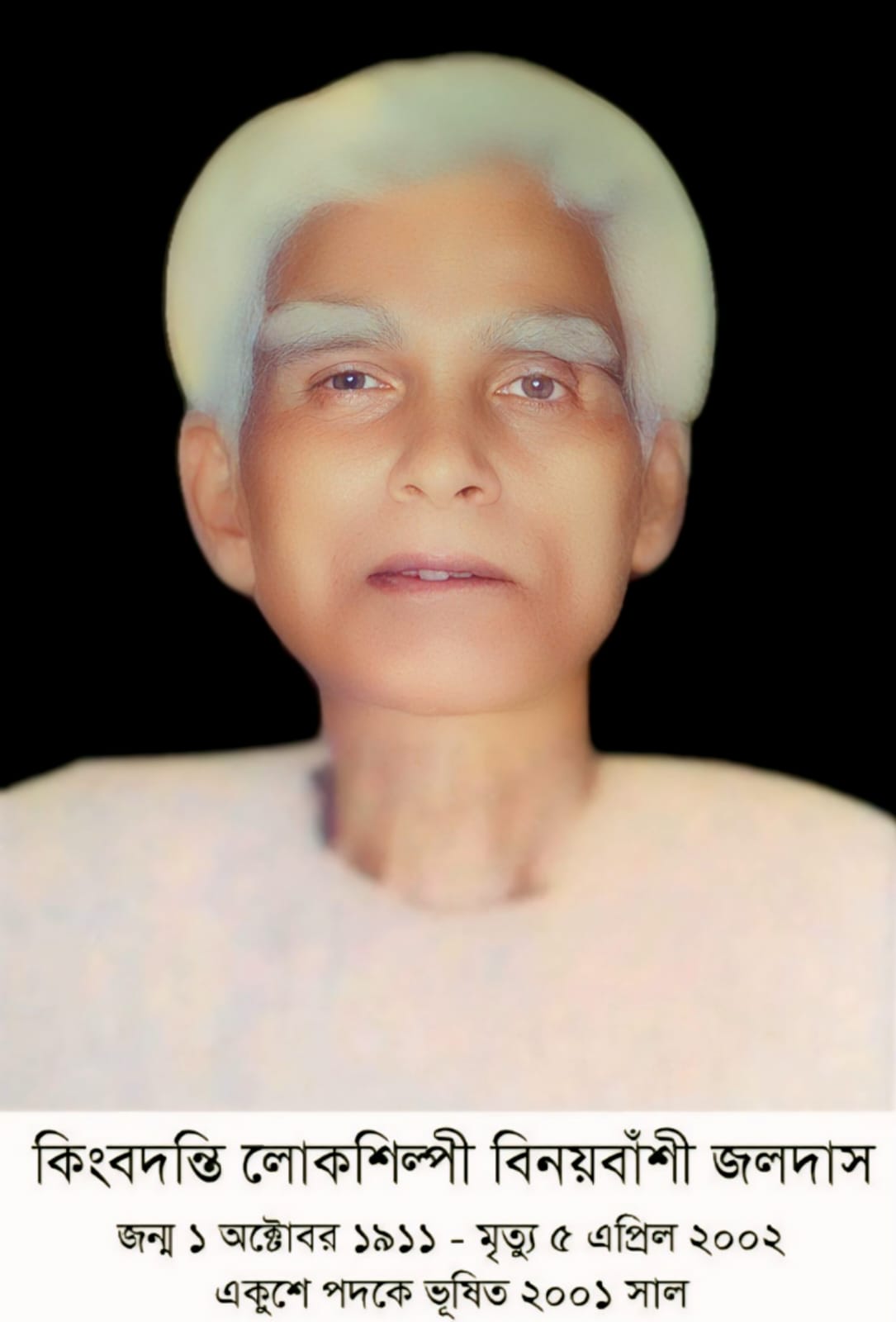 লোকশিল্পী বিনয়বাঁশী জলদাস এর ১১৪তম জন্মদিবস ১ অক্টোবর বুধবার