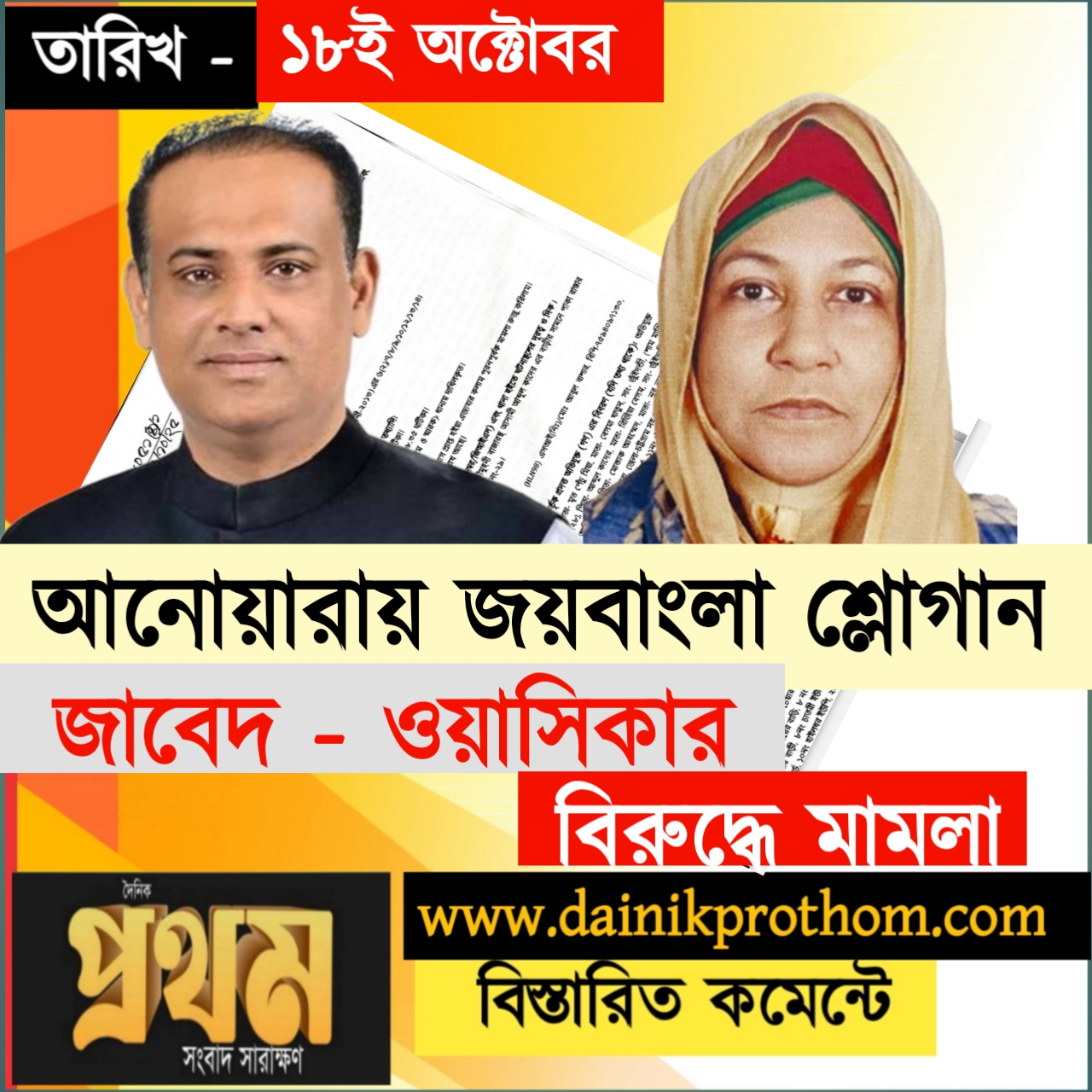 আনোয়ারায় রাতের আঁধারে আওয়ামী লীগের শ্লোগান, মামলার আসামি  জাবেদ-ওয়াসিকা