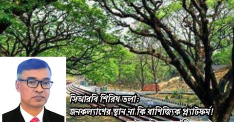 সিআরবি শিরিষ তলা: জনকল্যাণের স্থান না কি বাণিজ্যিক প্ল্যাটফর্ম!