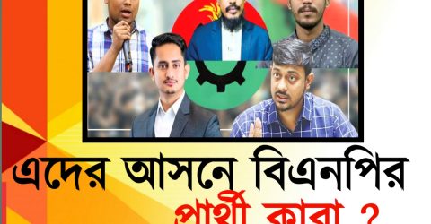 হাসনাত-সারজিস-আখতার-নাসীরুদ্দীন-মাসউদের আসনে বিএনপির প্রার্থী যারা