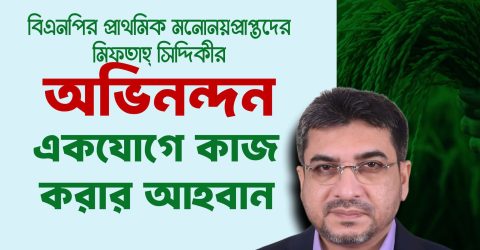 বিএনপির প্রাথমিক মনোনয়প্রাপ্তদের মিফতাহ্ সিদ্দিকীর অভিনন্দন, একযোগে কাজ করার আহবান