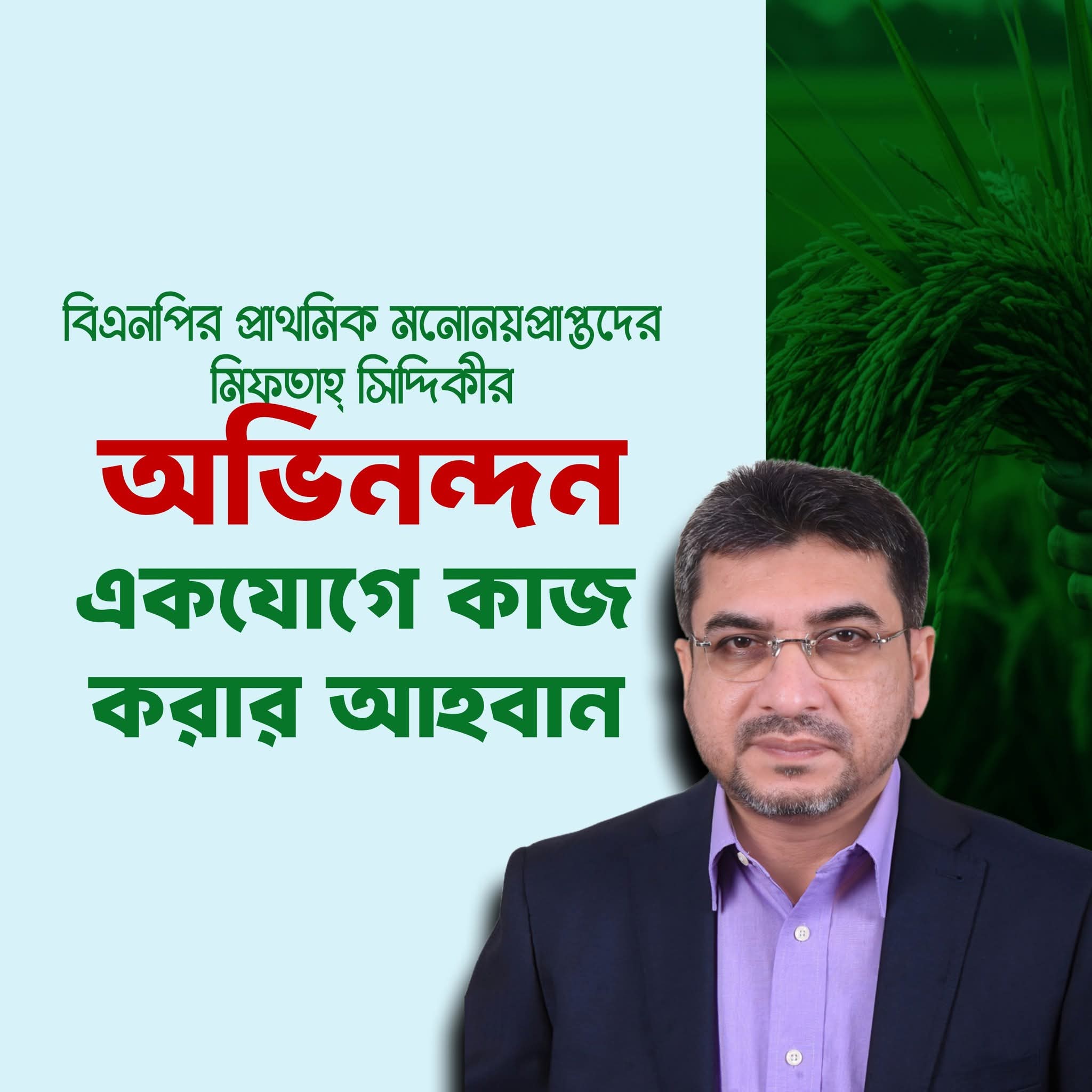 বিএনপির প্রাথমিক মনোনয়প্রাপ্তদের মিফতাহ্ সিদ্দিকীর অভিনন্দন, একযোগে কাজ করার আহবান