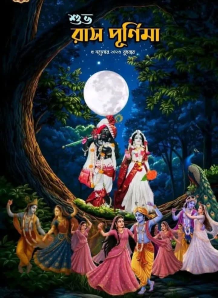 ভক্তের ইচ্ছা পুরনের জন্যেই ভগবানের রাস উৎসব