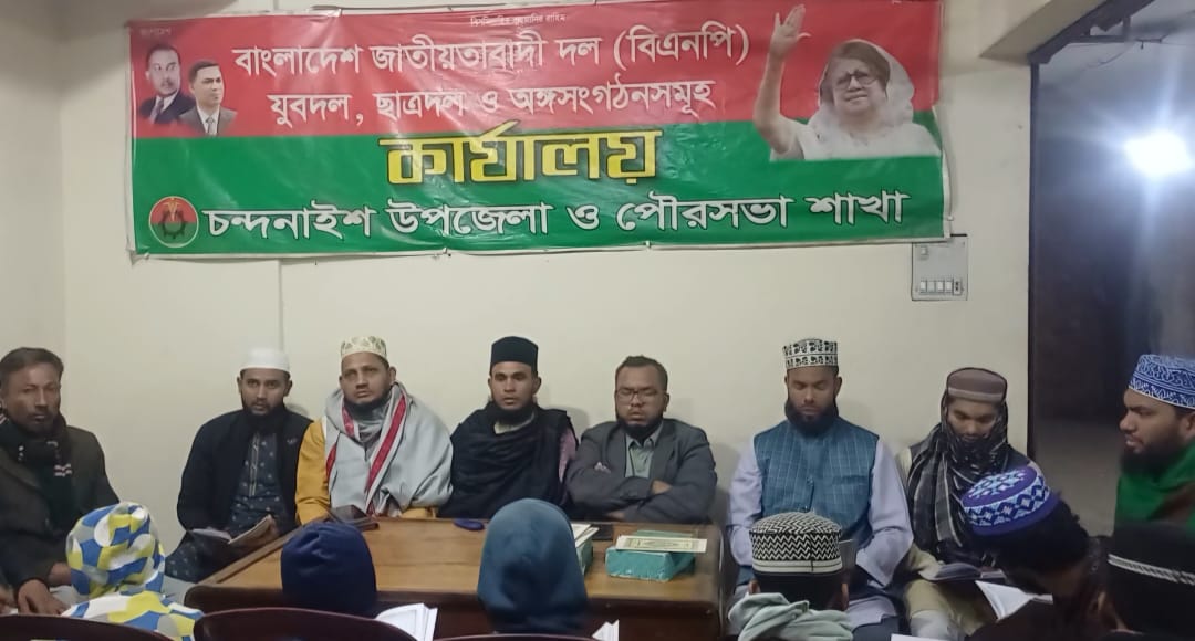 চন্দনাইশে বেগম খালেদা জিয়ার মৃত্যুতে কুরআন খতম ও দোয়া মাহফিল অনুষ্ঠিত