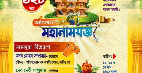 আনোয়ারার খিলপাড়ায় তিনদিন ব্যাপী শ্রী শ্রী জগন্নাথ ধামের মহানাম যজ্ঞ আগামীকাল থেকে শুরু