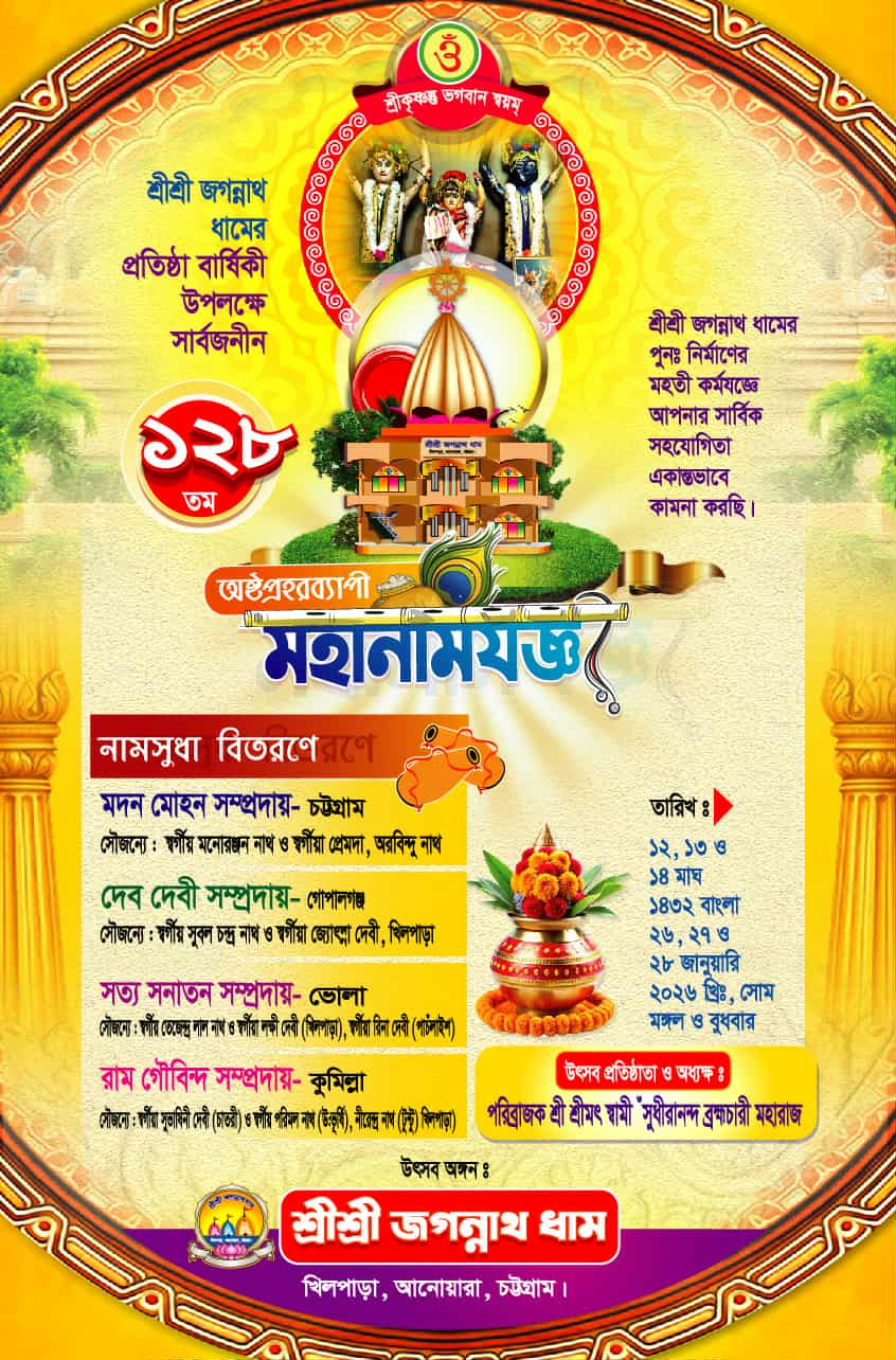 আনোয়ারার খিলপাড়ায় তিনদিন ব্যাপী শ্রী শ্রী জগন্নাথ ধামের মহানাম যজ্ঞ আগামীকাল থেকে শুরু