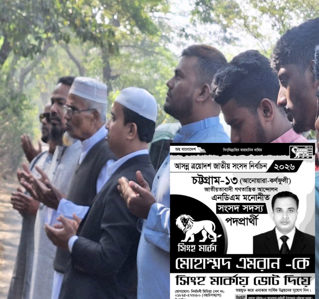 চট্রগ্রাম ১৩ আসনে নির্বাচনী প্রচারণা শুরু করলেন সিংহ প্রতীকের  এনডিএম প্রার্থী এমরান চৌধুরী