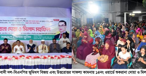 বিএনপির ভূমিধস বিজয়ে ১৪নং ওয়ার্ডে শুকরানা দোয়া ও মিলাদ মাহফিল অনুষ্ঠিত