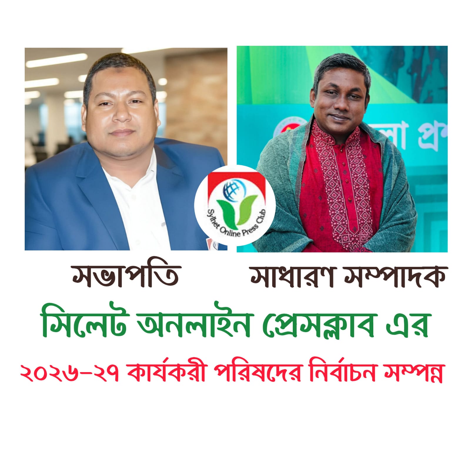 সিলেট অনলাইন প্রেসক্লাবের নির্বচন সম্পন্ন:সভাপতি গোলজার,সম্পাদক সাইফুর