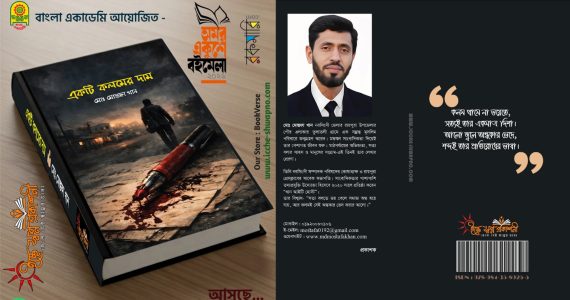 একুশে বইমেলায় আসছে সাংবাদিক মোস্তফা খানের উপন্যাস ‘একটি কলমের দাম’