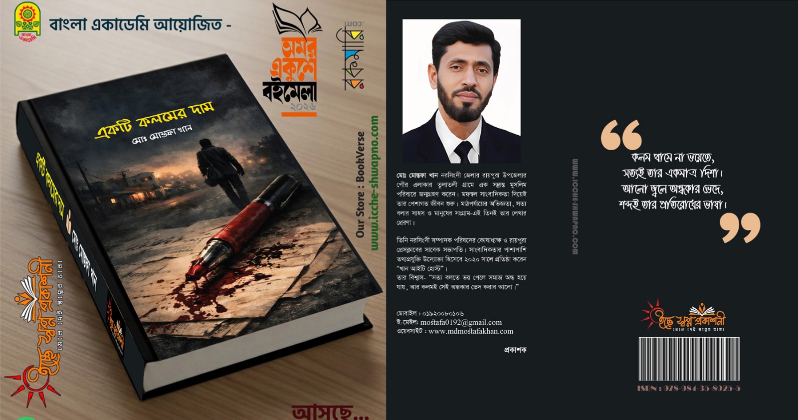 একুশে বইমেলায় আসছে সাংবাদিক মোস্তফা খানের উপন্যাস ‘একটি কলমের দাম’