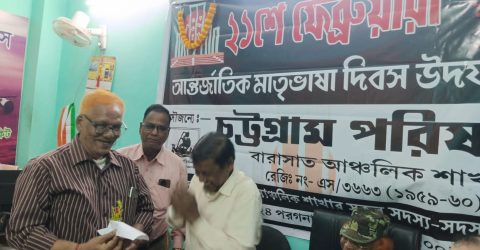 ভাষা দিবস ও চট্টগ্রাম পরিষদ বারাসাত শাখার নির্বাচিত কমিটির শপথ গ্রহণ অনুষ্ঠান