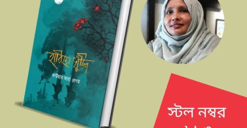 কাউছার আরা বেগম’র কাব্যগ্রন্থ ‘হারিয়ে খুঁজি’: হারানো সময়, স্মৃতি ও স্বপ্নের পুনরাবিষ্কারের কাব্যভ্রমণ