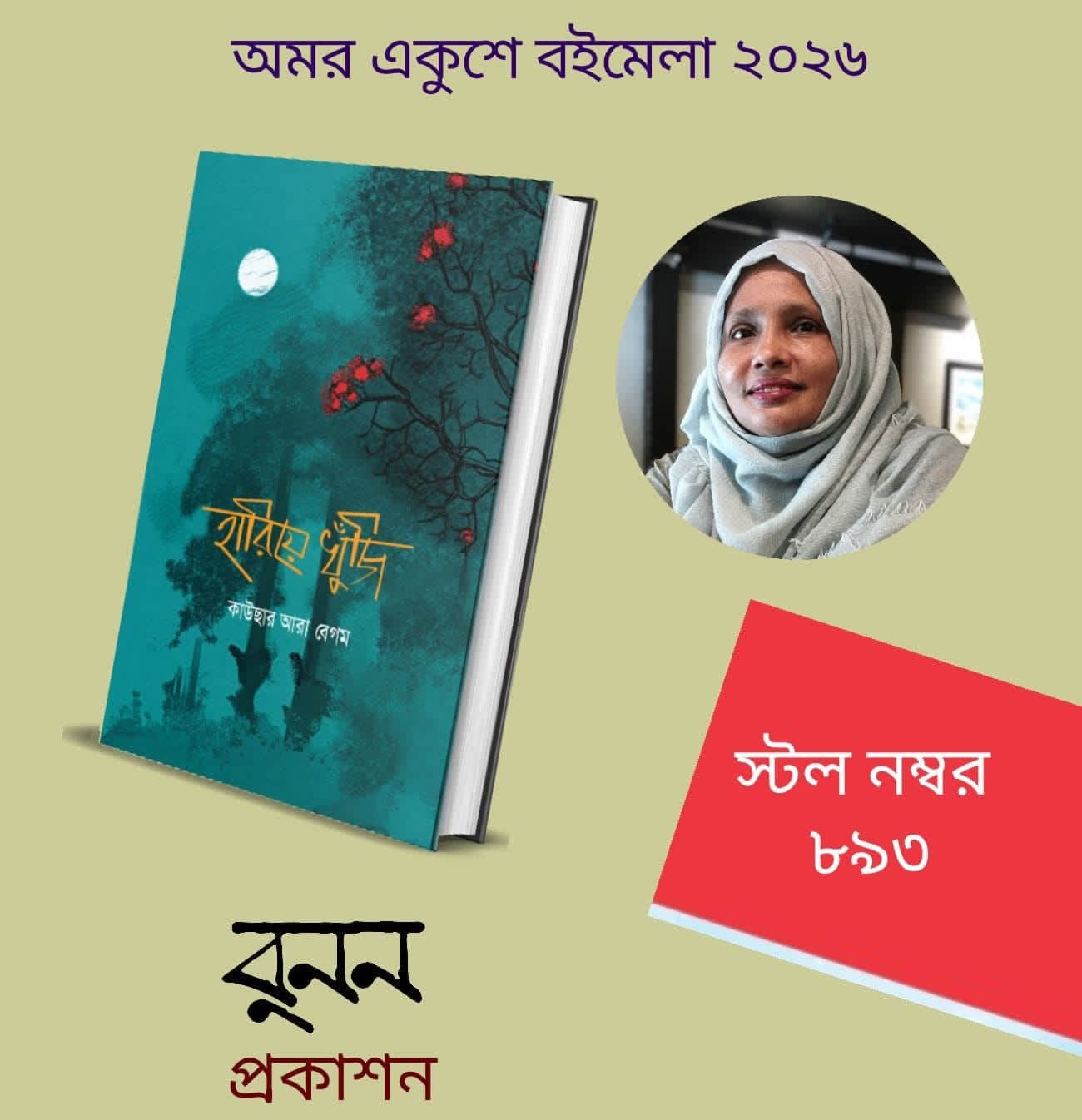 কাউছার আরা বেগম’র কাব্যগ্রন্থ ‘হারিয়ে খুঁজি’: হারানো সময়, স্মৃতি ও স্বপ্নের পুনরাবিষ্কারের কাব্যভ্রমণ