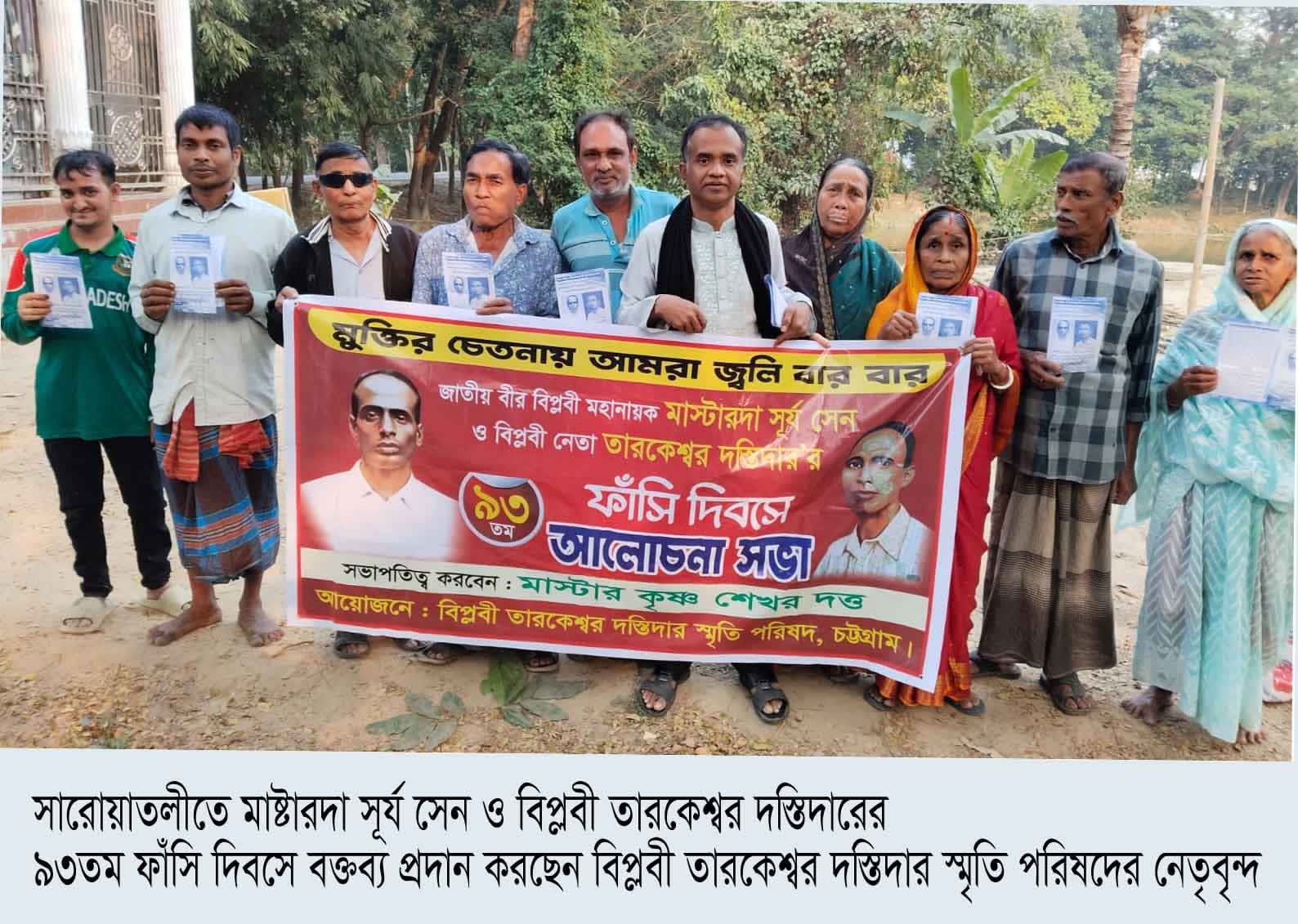 সারোয়াতলীতে মাস্টারদা সূর্য সেন ও বিপ্লবী তারকেশ্বর দস্তিদারের ৯৩ তম ফাঁসি দিবস পালন