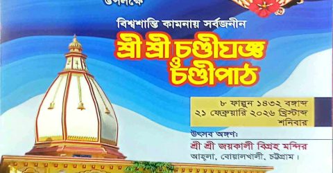 আহলা শ্রী শ্রী জয়কালী বিগ্রহ মন্দির-এর ২য় প্রতিষ্ঠাবার্ষিকী আগামী ২১ ফেব্রুয়ারি