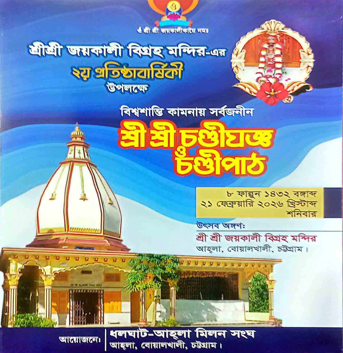 আহলা শ্রী শ্রী জয়কালী বিগ্রহ মন্দির-এর ২য় প্রতিষ্ঠাবার্ষিকী আগামী ২১ ফেব্রুয়ারি