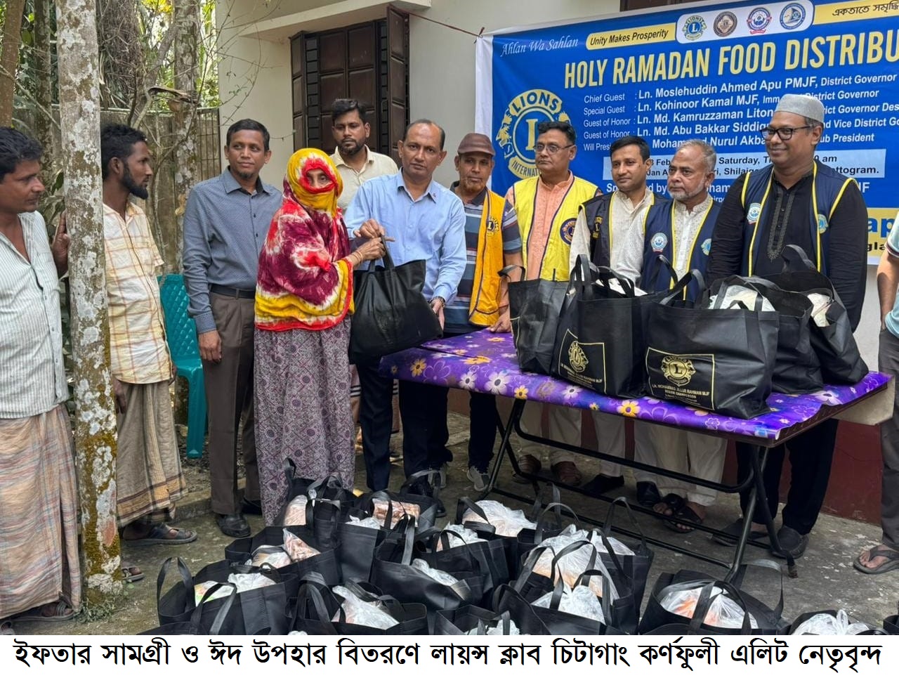 ইফতার সামগ্রী ও ঈদ উপহার বিতরণে চিটাগাং কর্ণফুলী এলিট লায়ন্স ক্লাব