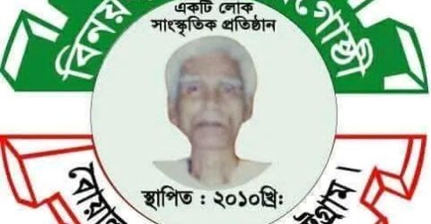 বিনয়বাঁশী শিল্পীগোষ্ঠী’র নতুন কার্যকরী কমিটি গঠিত