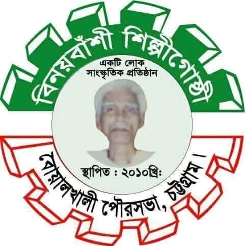 বিনয়বাঁশী শিল্পীগোষ্ঠী’র নতুন কার্যকরী কমিটি গঠিত