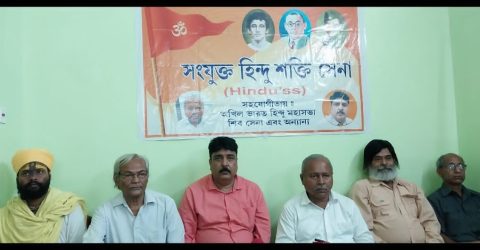 হিন্দু শক্তি সেনা,অখিল ভারত হিন্দু মহাসভা ও অন্যান্য সংগঠনের সাংবাদিক বৈঠক