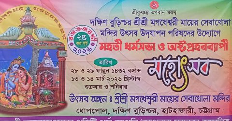 হাটহাজারীর দক্ষিন বুড়িশ্চর মগধেশ্বরী সেবা মন্দিরের ২৫তম বার্ষিক মহানামযজ্ঞ সম্পন্ন